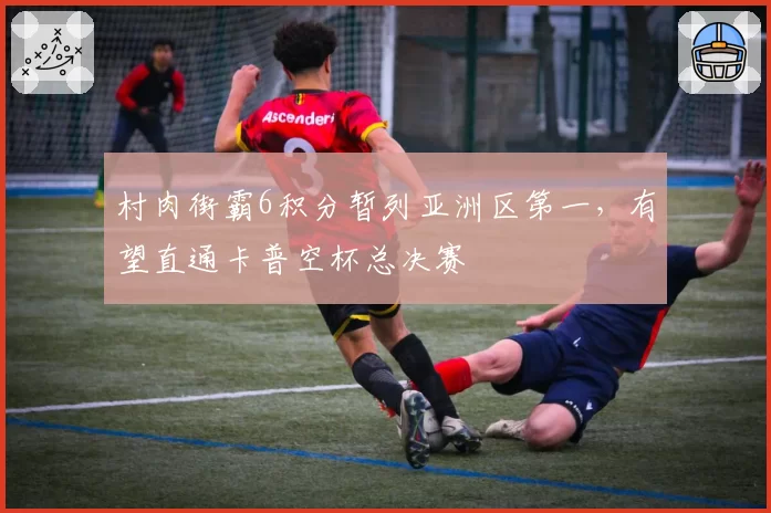 村肉街霸6积分暂列亚洲区第一，有望直通卡普空杯总决赛