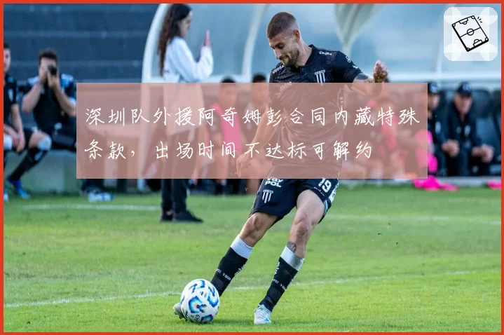 深圳队外援阿奇姆彭合同内藏特殊条款，出场时间不达标可解约