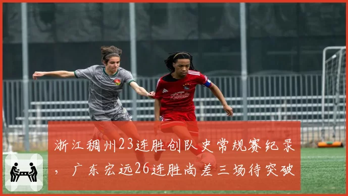 浙江稠州23连胜创队史常规赛纪录，广东宏远26连胜尚差三场待突破