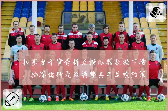 拉塞尔手臂骨折后模拟器数据下滑,梅赛德斯是否调整其年度续约策略?