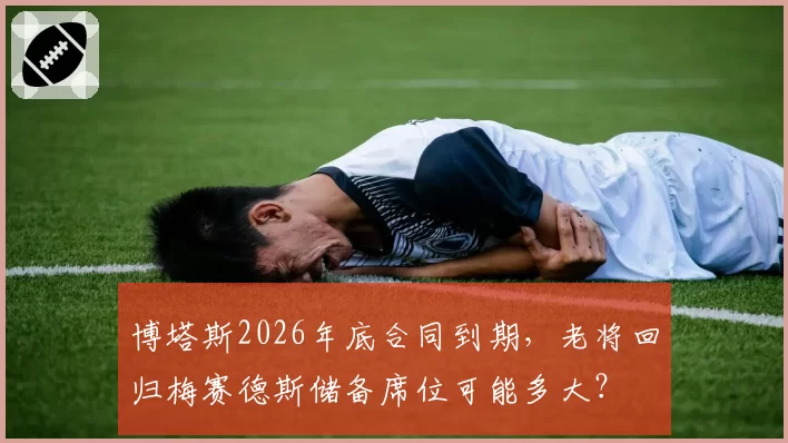 博塔斯2026年底合同到期,老将回归梅赛德斯储备席位可能多大?
