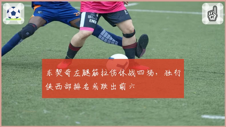 东契奇左腿筋拉伤休战四场，独行侠西部排名或跌出前六