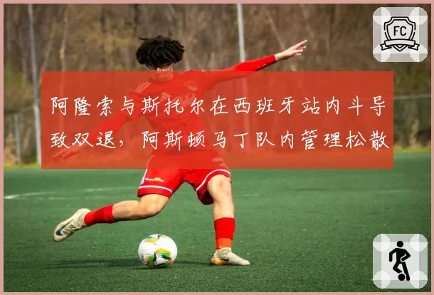 阿隆索与斯托尔在西班牙站内斗导致双退,阿斯顿马丁队内管理松散遭炮轰