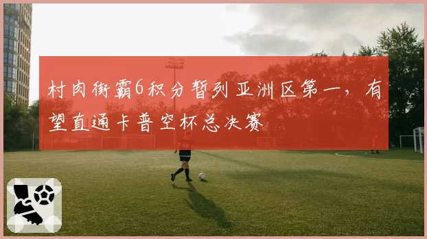村肉街霸6积分暂列亚洲区第一,有望直通卡普空杯总决赛