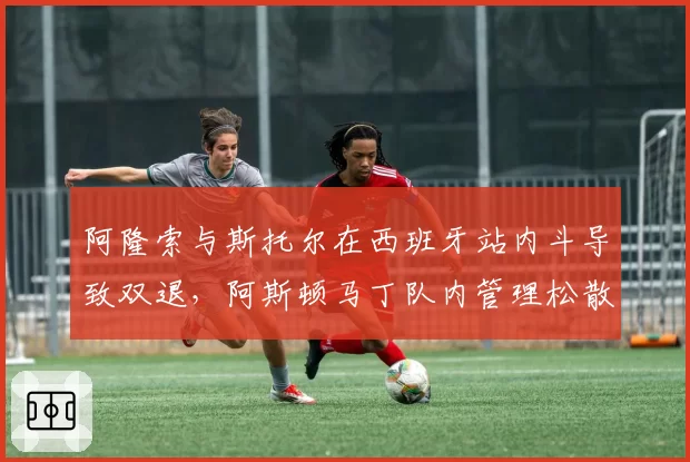 阿隆索与斯托尔在西班牙站内斗导致双退，阿斯顿马丁队内管理松散遭炮轰