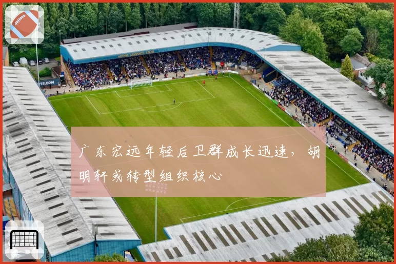 广东宏远年轻后卫群成长迅速，胡明轩或转型组织核心