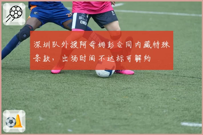 深圳队外援阿奇姆彭合同内藏特殊条款,出场时间不达标可解约